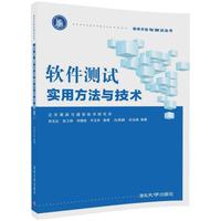 保正版现货 软件测试实用方与技刘文红张卫祥司倩然齐玉华陈青马贤颖杜会森清华大学出版社