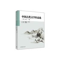 正版图书 中国古代文学作品选第三版下周建忠郭兴良高等教育出版社