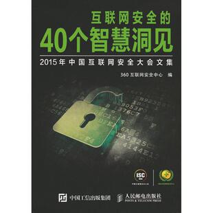 互联网安全 40个智慧洞见2015年中国互联网安全大会文集360互联网安全中心人民邮电出版 现货 保正版 社