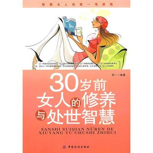 社 正版 书籍 30岁前女人 修养与处世智慧郑一中国纺织出版