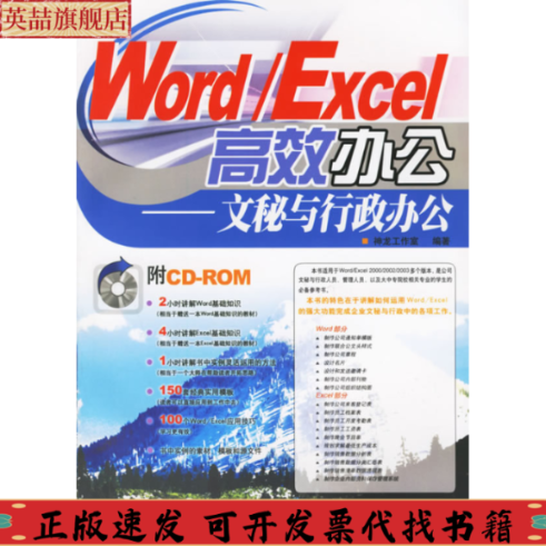 正版图书 WordExcel办公文秘与行政办公神龙工作室人民邮电出版社