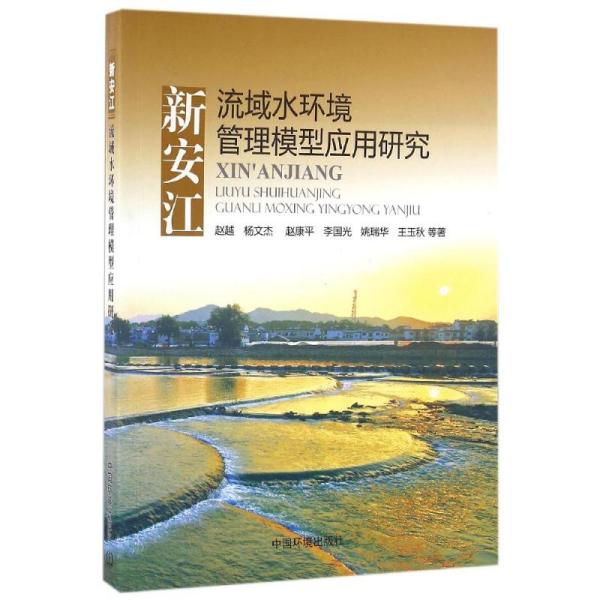 正版图书 新安江流域水环境管理模型应用研究赵越中国环境出版社