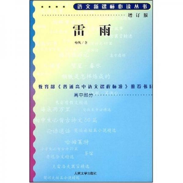 雷雨增订版高中部分曹禺著语