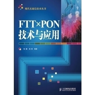 社 FTTxPON技术与应用张鹏阎阔人民邮电出版 现货 保正版