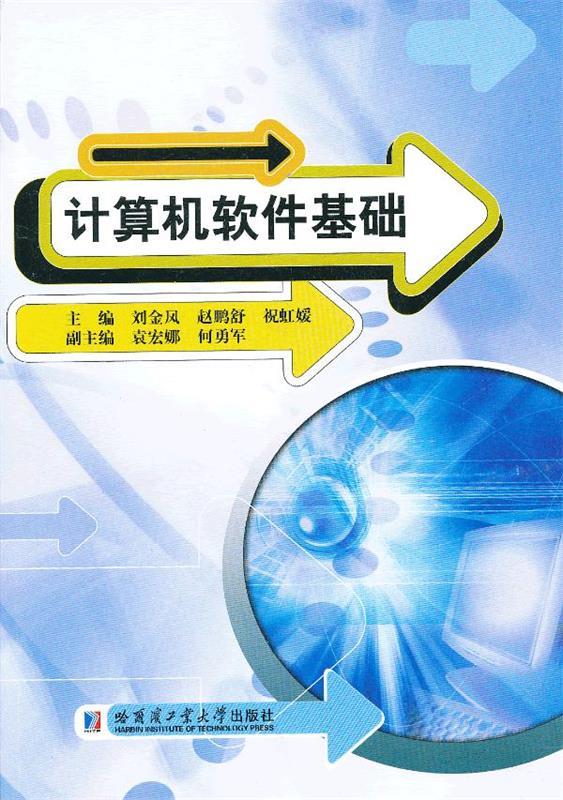 保正版现货计算机软件基础刘金凤赵鹏舒祝虹媛哈尔滨工业大学出版社