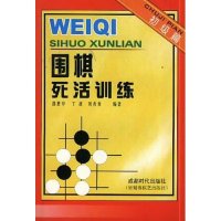 保正版现货 围棋死活训练初级篇邵震中丁波刘青青成都时代出版社