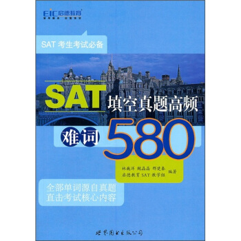 保正版现货 SAT填空真题高频难词580林巍洋鲍晶晶邢楚秦世界图书出版社公司