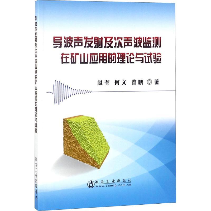 【正版书包邮】导波声发及次声波监测在矿山应用的理论与试验赵奎何文曾鹏冶金工业出版社