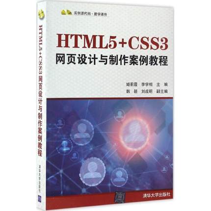 【正版书包邮】HTML5CSS3网页设计与制作案例教程姬莉霞李学相韩颖刘成明清华大学出版社