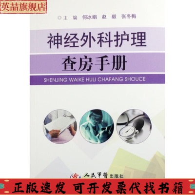 正版图书 神经外科护理查房手册何冰娟赵毅张冬梅人民军医出版社