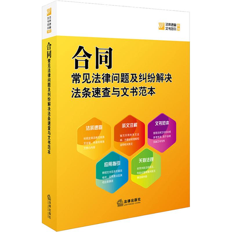 保正版现货 合同常见法律问题及纠纷解决法条速查与文书范本法律出版社法规中