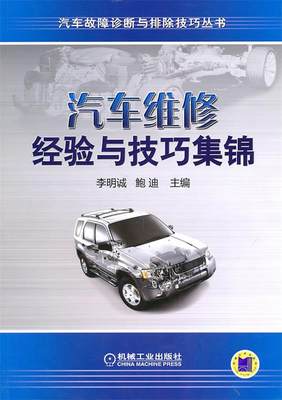 保正版现货 汽车维修经验与技巧集锦李明诚鲍迪机械工业出版社