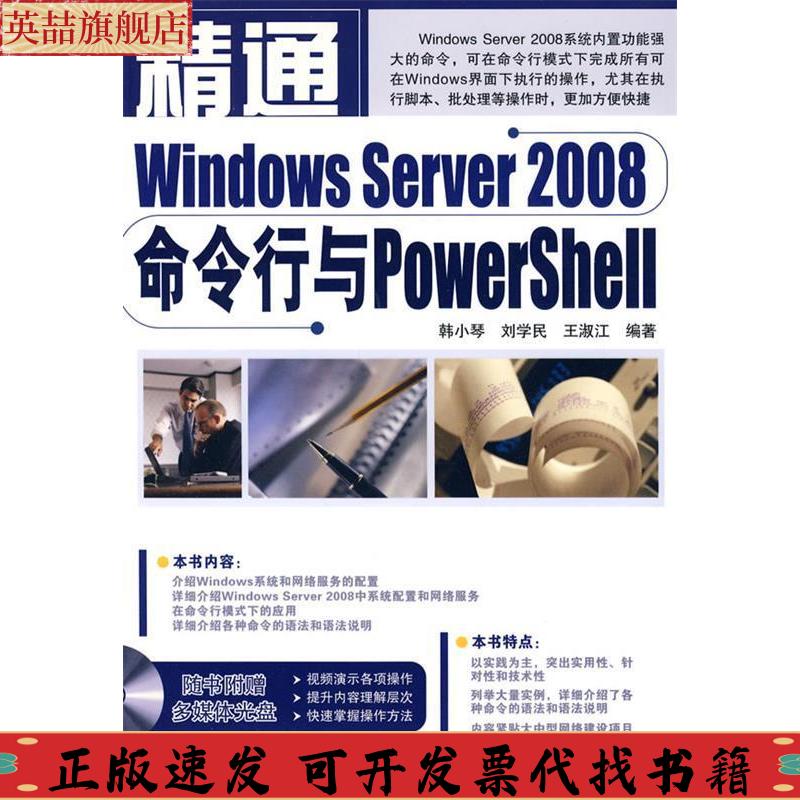 正版图书 精通WindowsServer2008命令行与PowerShell韩小琴中国铁道出版社