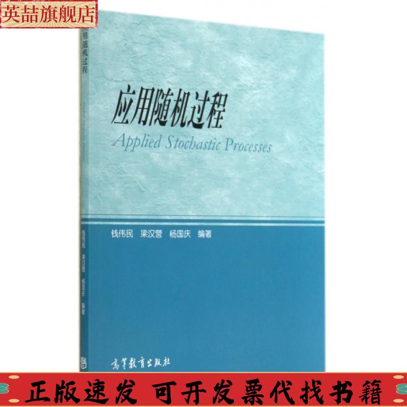正版图书 应用随机过程钱伟民梁汉营杨国庆高等教育出版社