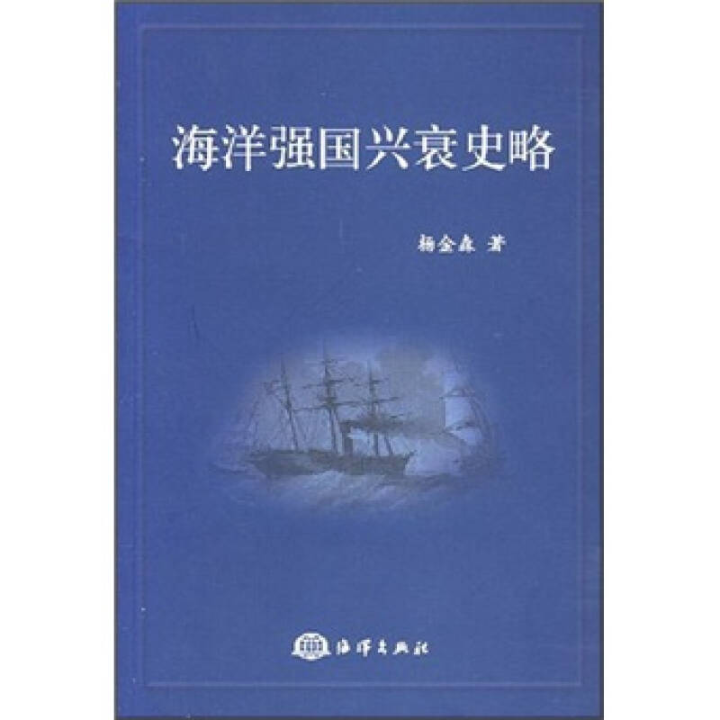 【正版书包邮】海洋强国兴衰史略杨金森海洋出版社