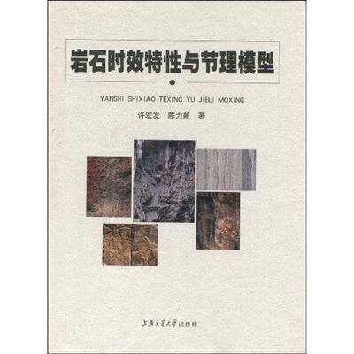 正版图书 岩石时效特与节理模型许宏发陈力新上海交通大学出版社