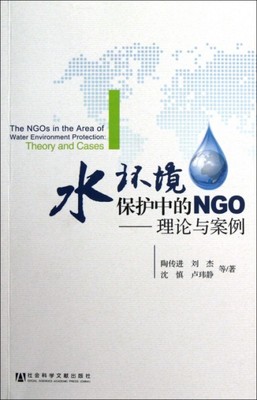 正版图书 水环境保护中的NGO理论与案例陶传进刘杰沈慎社会科学文献出版社