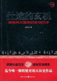 保正版现货 仕途的玄机透视两汉酷吏的官场沉浮赵炜重庆出版社