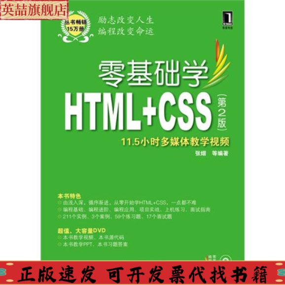 正版图书 零基础学HTMLCSS第2版张熠机械工业出版社