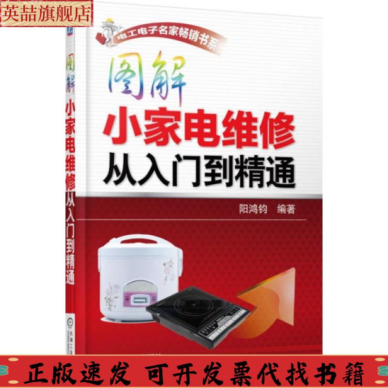 正版图书 图解小家电维修从入门到精通阳鸿钧机械工业出版社