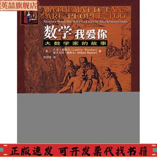 故事赖默尔ReimerL欧阳绛哈尔滨工业大学出版 数学我爱你大数学家 社 图书 正版