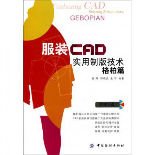 正版图书 CAD实用制版技术格柏篇张辉中国纺织出版社