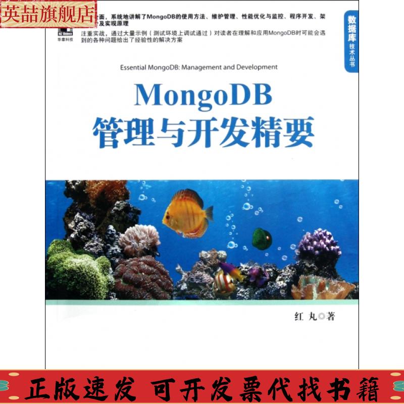 正版图书 MongoDB管理与开发精要红丸机械工业出版社