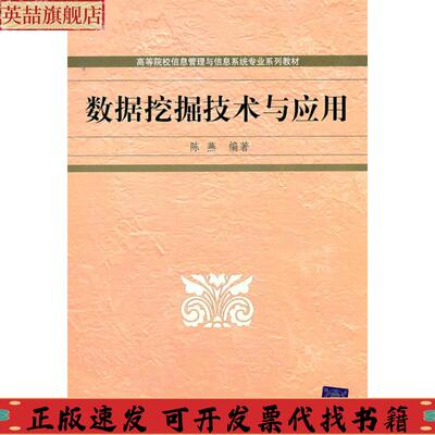 正版图书 数据挖掘技术与应用陈燕清华大学出版社