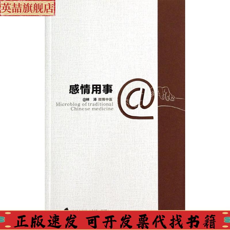 正版图书 感情用事林涛海天出版社