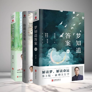 你就是答案 夢(mèng)知道答案 現(xiàn)貨 身體知道答案武志紅 心理學(xué)人際關(guān)系溝通技巧情感勵(lì)志心理學(xué)書(shū)籍 武志紅讀懂自己系列全3冊(cè) 正版
