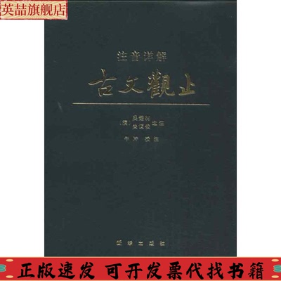 【正版书包邮】注音详解古文观止吴楚材注吴调侯注牛冲注新华出版社