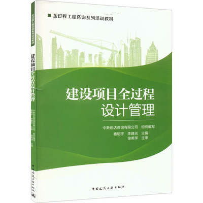 保正版现货 建设项目全过程设计管理杨明宇李建光中国建筑工业出版社