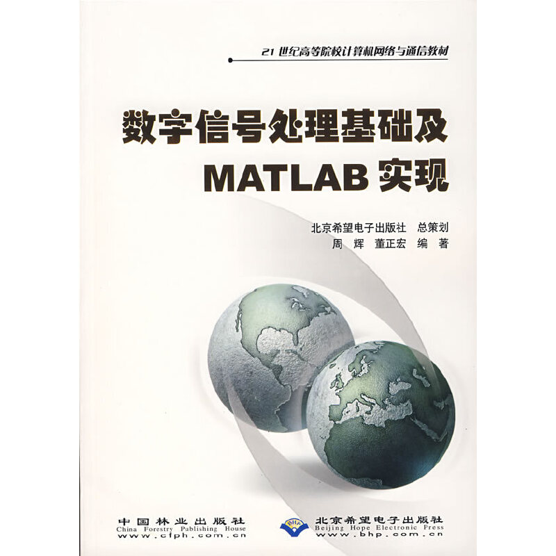 正版图书 数字信号处理基础及MATLAB实现21世纪高等院校计算机网络与通信教材董正宏周辉中国林业出版社