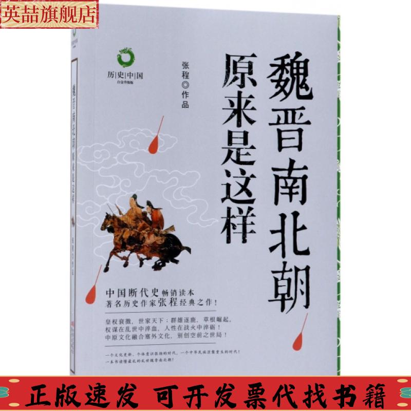 正版图书 魏晋南北朝原来是这样白金升级版历史中国张程现代出版社