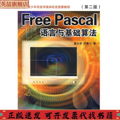 【正版书包邮】FreePascal语言与基础算法董永建舒春平科技文献出版社