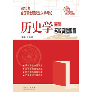 社 2015年全国硕士入史学基础名校真题解析长孙博山东人民出版 现货 保正版