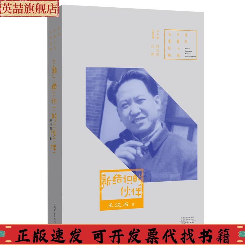 正版图书 中篇小说名家经典新结识的伙伴王汶石河南文艺出版社
