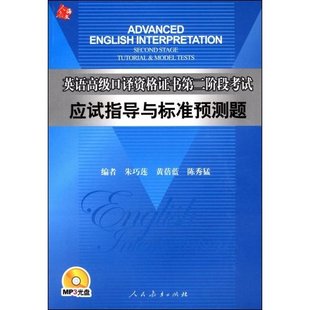 保正版 社 英语高级口译资格第二阶段应试指导与标准预测题黄蓓蓝人民教育出版 现货