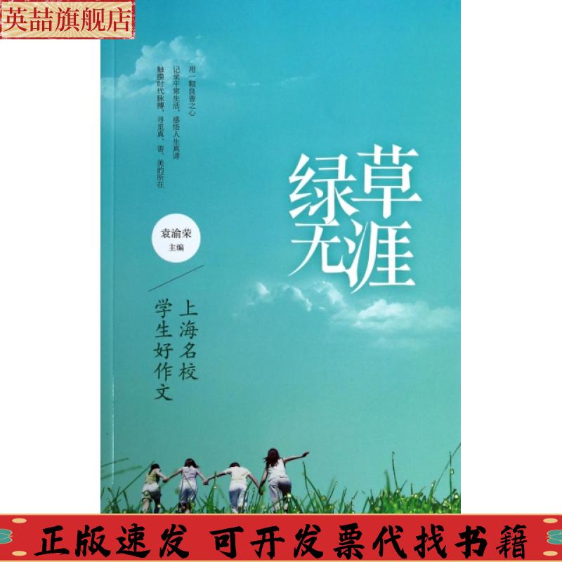 【正版书包邮】上海名校学生好作文绿草无涯袁渝荣格致出版社