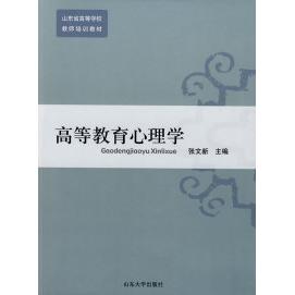 【正版书包邮】高等教育心理学张文新山东大学出版社