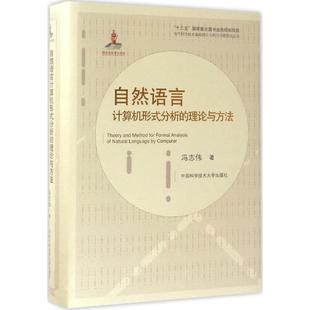 分析 包邮 自然语言计算机形式 社 理论与方法冯志伟中国科学技术大学出版 正版 书