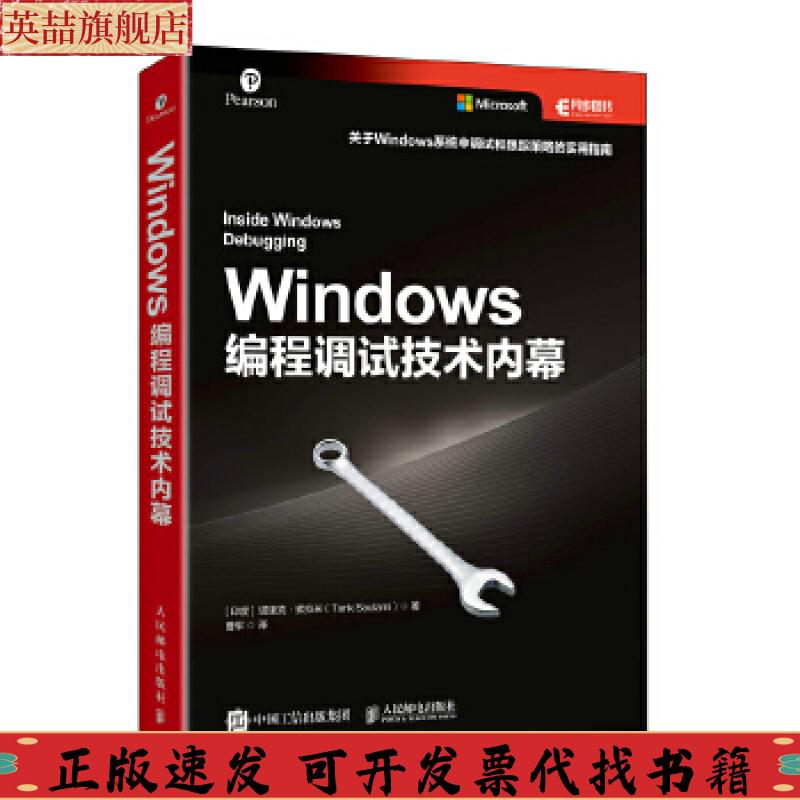 正版圖書 Windows編程調(diào)試技術(shù)內(nèi)幕塔里克索拉米TarikSoulami人民郵電出版社