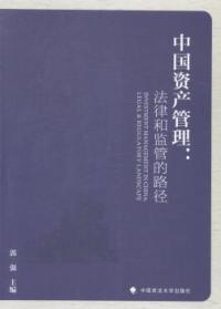 保正版现货 中资管理法律和监管的路径郭强中国政法大学出版社