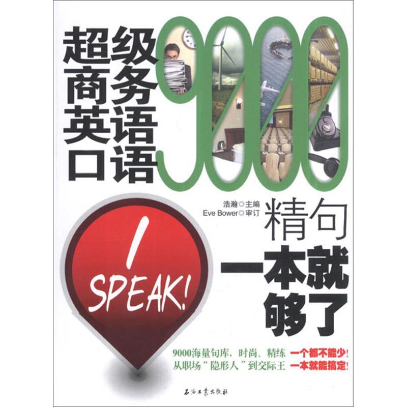 【正版书包邮】商务英语口语9000精句一本就够了浩瀚石油工业出版社
