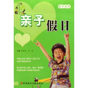 正版 社 书籍 亲子假日罗浠谭地洲科技文献出版