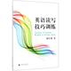 社 图书 英语读写技巧训练刘军利首都师范大学出版 正版