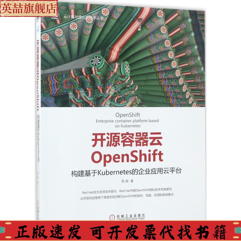 正版图书 开源容器云OpenShift构建基于Kubernetes的企业应用云平台陈耿机械工业出版社