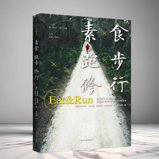 南京大學出版 正版 美斯科特尤雷克美史蒂夫弗里德曼著李穎琦譯 素食跑步修行 社9787305147920 現貨