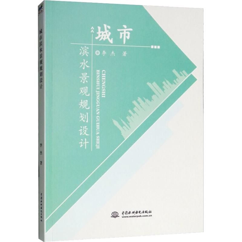 正版图书 城市滨水景观规划设计李杰中国水利水电出版社