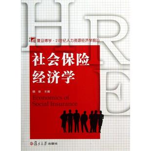 社 社会保险经济学杨俊复旦大学出版 现货 保正版